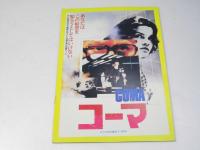 コーマ COMA  洋米映画パンフレット.