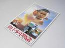 山下少年物語 日本映画パンフレット