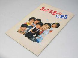 まんだら屋の良太 日本映画パンフレット.