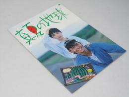 真夏の地球 日本映画パンフレット.