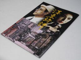 ?東綺譚 日本映画パンフレット.