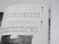 日本の熱い日々 謀殺・下山事件 日本映画パンフレット.