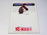 日本フィルハーモニー物語 炎の第五楽章 日本映画パンフレット.