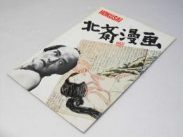 北斎漫画 日本映画パンフレット.