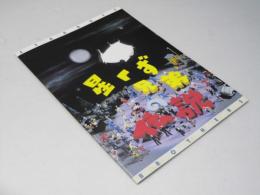 星くず兄弟の伝説 日本映画パンフレット.