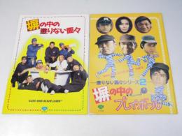 塀の中の懲りない面々／２.塀の中のプレイ・ボール 日本映画パンフレット.