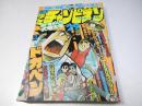 週刊 少年チャンピオン 29　1978年7月10日号