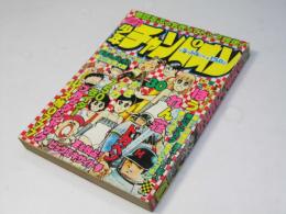 週刊 少年チャンピオン 30　1978年7月17日号