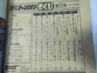 週刊 少年チャンピオン 30　1978年7月17日号