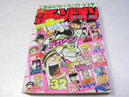 週刊 少年チャンピオン 32　1978年7月31日号