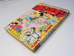 週刊 少年チャンピオン 33　1978年8月7日号