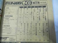 週刊 少年チャンピオン 33　1978年8月7日号