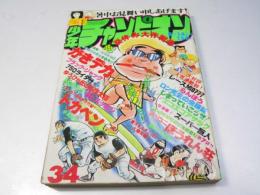 週刊 少年チャンピオン 34　1978年8月14日号