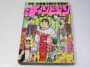 週刊 少年チャンピオン 35　1978年8月21日号