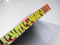 週刊 少年チャンピオン 35　1978年8月21日号