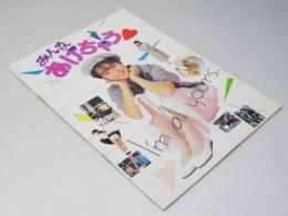 みんなあげちゃう／金ビの金魂巻  日本映画パンフレット.