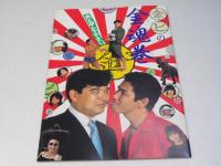 みんなあげちゃう／金ビの金魂巻  日本映画パンフレット.