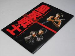 皇家戦士 洋香港映画パンフレット.