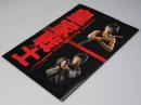 皇家戦士 洋香港映画パンフレット.