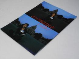 コミック雑誌なんかいらない！ 日本映画パンフレット.