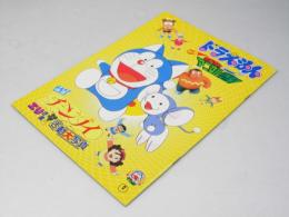 ドラえもん のび太とアニマル惑星 日本アニメ映画パンフレット.