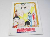 月光のピアス／有閑倶楽部 日本アニメ映画パンフレット.