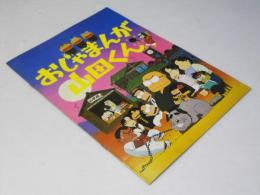 おじゃまんが山田くん 日本アニメ映画パンフレット.