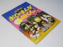 おじゃまんが山田くん 日本アニメ映画パンフレット.