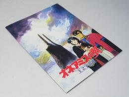 オネアミスの翼 日本アニメ映画パンフレット.