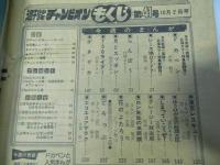 週刊 少年チャンピオン 41　1978年10月2日号