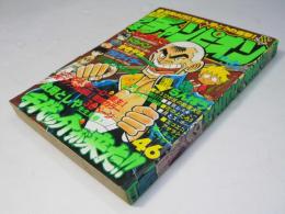 週刊 少年チャンピオン 46　1978年11月6日号