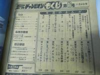 週刊 少年チャンピオン 46　1978年11月6日号