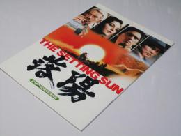 落陽  日本映画パンフレット.
