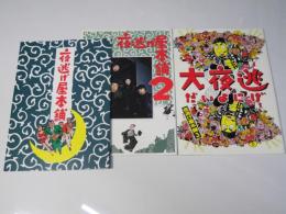 夜逃げ屋本舗 I・II・III大夜逃 日本映画パンフレット