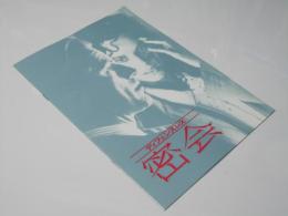 密会 ディフェンスレス  洋米映画パンフレット