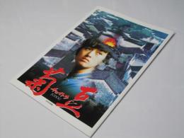 菊豆 チャイトウ  日本中国合作映画パンフレット