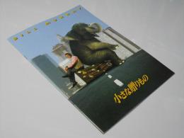小さな贈りもの  洋米映画パンフレット