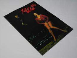スキャンダル 愛の罠  洋伊映画パンフレット