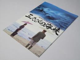 三たびの海峡  日本映画パンフレット