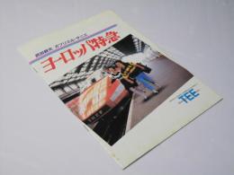 ヨーロッパ特急  日本映画パンフレット