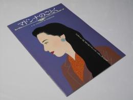 マドンナのごとく  日本映画パンフレット