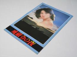 厳戒令の夜 日本映画パンフレット.