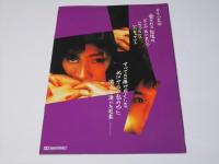 噛む女 日本映画パンフレット.