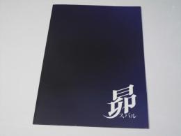 昴 スバル 日本映画パンフレット