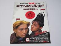 今日から俺は!!何でもありの17才。 日本映画パンフレット.
