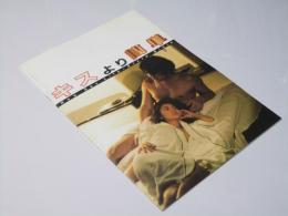 キスより簡単 日本映画パンフレット.