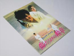 傷だらけの勲章 日本映画パンフレット.