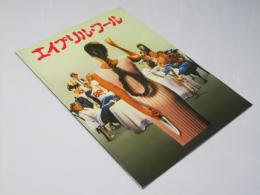 エイプリル・フール 洋米映画パンフレット.