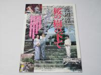 桜の木の下で 日本映画パンフレット.