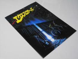 エクスプロラーズ 洋米映画パンフレット.